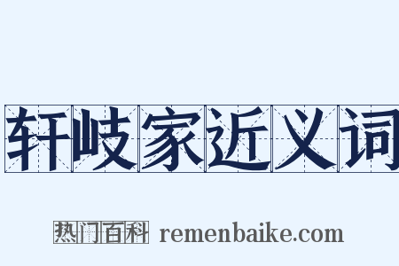 轩岐家近义词是什么意思的图片